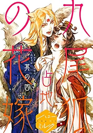Amazon.co.jp: 九尾狐の花嫁 分冊版（5） (ハニーミルクコミックス